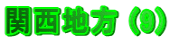�֐��n�� (9)